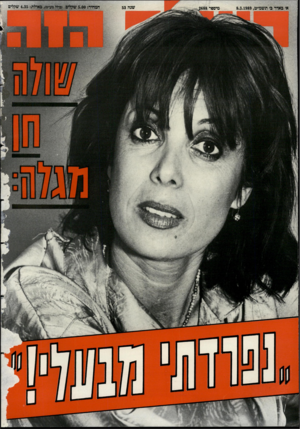 העולם הזה - גליון 2688 - 8 במרץ 1989