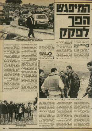 העולם הזה - גליון 2688 - 8 במרץ 1989 - עמוד 7 | המים נש ה סו לפקק בסקרנות בין אנשי שלום עכשיו, מנסים לברר מהם יעדי הנסיעה. מישמד־הגבול הוביל ^ הפגנה ההמונית אורגנה כמו, 1 1מיבצע צבאי. בין הפעילים הסתובבו
