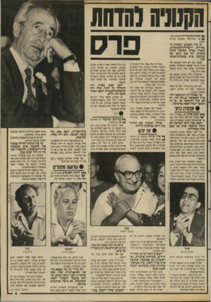 העולם הזה - גליון 2688 - 8 במרץ 1989 - עמוד 9 | והתודה וחדהת תאום מתעוררת מיפלגה בבר ^ קר ומחליטה: ההנהגה צריכה ללכת. פרס זה קרה השבוע. למחרת הבחירות לרשויות־המקומיות, נוצרה כאילו החלטה קולקטיבית: זהו פוך