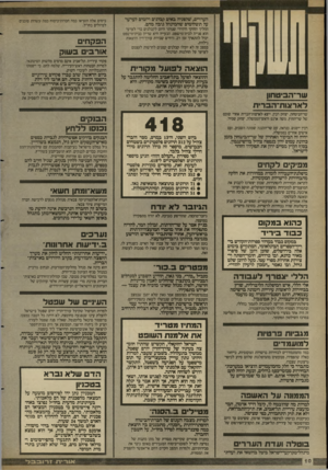 העולם הזה - גליון 2689 - 15 במרץ 1989 - עמוד 10 | הערתנו שלפניה באים קבלנים ויזמים לערער על תשלומים שהמינהל גובה מהם. ההליך החוקי היחידי שנותר היום לקבלנים כדי לערער הוא פנייה לבית־מישפט. הבעייה היא שדיון