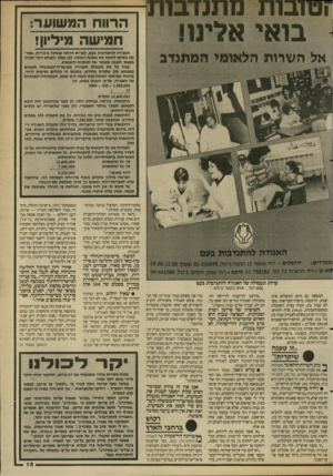 העולם הזה - גליון 2689 - 15 במרץ 1989 - עמוד 15 | ו טובו ת מ תנדבו ת 11 רו )נ 0נ י €נ €נלי 1 1ח ו אל ה ש רו תהל או מי ה מוונ ד ב הרווח המשוער: חמישה מיליון! האגודה ל ה תנ דבו ת בעם, למרות היותה עמיתה וניבורית,