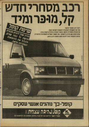 העולם הזה - גליון 2689 - 15 במרץ 1989 - עמוד 20 | רכב מסחרי חדש קל, מופר ומיד תצה רכב מסחרי חרש? גצל את האשראי המתגלגל והצטרף לשיטת קופל. קח מבוגית מסחרית חדשה בתגאי החברה מיוחדים לטווח ארוך. שלם סכום קטן