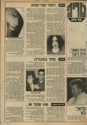 העולם הזה - גליון 2689 - 15 במרץ 1989 - עמוד 21 | צילום לצוד שף קפוא סיגל ששון. צלמת. תערוכת יחיד ראשונה, במרכז הקונגרסים 1האירועים של כפר־המכביה. סיגל היא בוגרת המידרשה־לאומנוח ברמת השרון. צלמת ותיקה. התחילה