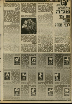 העולם הזה - גליון 2689 - 15 במרץ 1989 - עמוד 28 | מרים בנימיני מז ל החוד ש: מה צבו השנה לבני טלה1 ה״ 21 במרס הוא ראש־השנה האסטרו לוגי, והיום שבו השמש נכנסת למזל סלה. זה קורה השבוע ביום השלישי. מזל טלה הוא