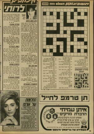 העולם הזה - גליון 2689 - 15 במרץ 1989 - עמוד 32 | ה עו לסגוה לרו ת׳ נעמי היא רוצה חמוק היא רווקה בת ,27 נאה, חטובה, שיער שאטני ארוך, עיניים כחולות, 1.69 מטר גובה, שלא מחפשת חתן, אבל מאוד אוהבת ילדים, ורוצה