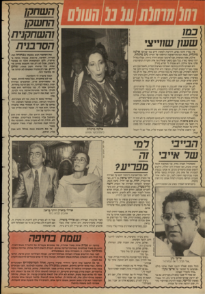 העולם הזה - גליון 2689 - 15 במרץ 1989 - עמוד 34 | ע 0111111 (0/ כמו שעון שווייצי איו בארץ הרבה נשים, היודעות לעשות חיים כמו שעושה אילנה מרגלית, מנחת תצוגות־האופנה וגרושתו של הטייס נדב מרגלית. אילנה, אשה