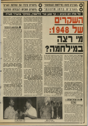 העולם הזה - גליון 2690 - 22 במרץ 1989 - עמוד 24 | 0הערבים כתחו במילחמת העצמאות,, 5העוניםבוחומו ־צ ו נם״ ^ ..היהודים קיבלו את החלטת האו־־ם ., $היהודים הסכימו וגבורות החלוקה,, כל אלה הם כזבים -כך טוען אור