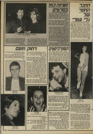 העולם הזה - גליון 2690 - 22 במרץ 1989 - עמוד 41 | סצינה במו החבר החסוי גרי עטרי הסיפור התחיל ככה: קיבלתי הודעה מאחר מהשפיונים, שאני די סומכת עליו, שהוא שמע, ממישהו שהוא די סומן עליו, שגלי עטרי מתחתנת, והיא