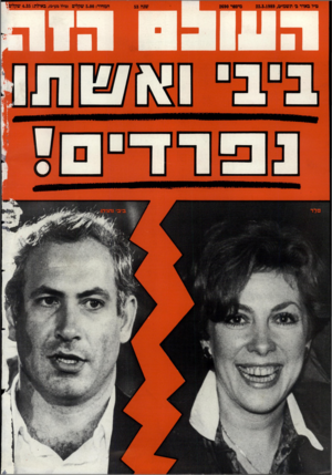 העולם הזה - גליון 2690 - 22 במרץ 1989