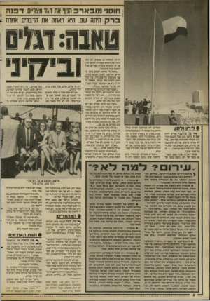 העולם הזה - גליון 2690 - 22 במרץ 1989 - עמוד 8 | חו סני מובארב הנד את דגל מצויים. דפנה היתה שם. היא ואתה את הדברים אחות סאגה: דגלם ו בי 7ויני #לירון נלסוו: ך* כל שלהם!״ מודיע לירון 1 נלסון ״הבן של׳ ,המנסה