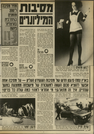 העולם הזה - גליון 2691 - 29 במרץ 1989 - עמוד 14 | מחיר מסיבה רם ם2 מוזמנים קבלת תפקיד חדש, אורחים חשובים שהגיעו מחוץ־לארץ, חנוכת־בית ועוד עשרות סיבות. במסיבות־העשירים יש מעגל מצומצם של אנשים, המוזמנים שוב ושוב
