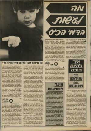 העולם הזה - גליון 2691 - 29 במרץ 1989 - עמוד 31 | ך* חייו של כל ילד יש נקודות־ציון, שכל אחת מהן היא מעין ״יום גדול״. אחד האירועים האלה הוא הרגע שבו מחליטים הוריו לתת לו דמי־כיס. המטרות לנתינה זו יכולות להיות