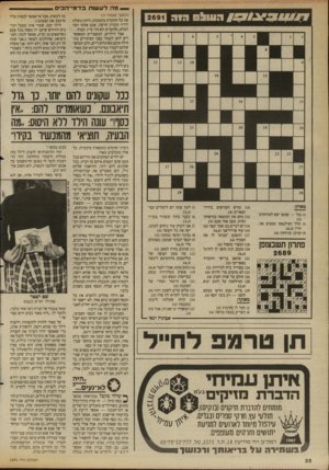 העולם הזה - גליון 2691 - 29 במרץ 1989 - עמוד 32 | מה לעשות בדמי־הכיס 1׳ / 7ו ו 2691 (המשך מעמוד )31 את כל החוברת בתמונות, היתה נופלת לידיו חוברת חדשה, שגם אותה רצה למלא, ולדברים לא היו סייג וגבול. אצל הילדים,