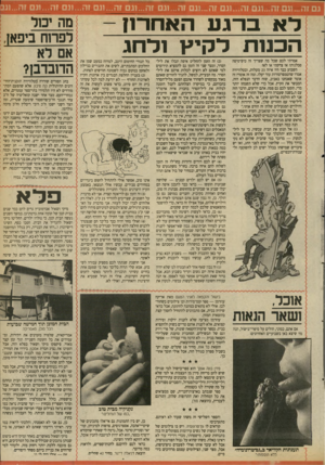 העולם הזה - גליון 2691 - 29 במרץ 1989 - עמוד 33 | וגם זה...וגם זה1...גם זה1...גם זה...וגם זה1...גם 7ה 1...ננ גם זה.. לא ברגע האדור־1ן הכנות ל קי ץ 1לרוג אמרתי לכם שכל מה שצריך זה טיפיטיפה סבלנות? אז צדקתי או
