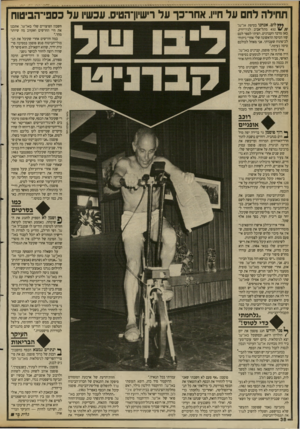 העולם הזה - גליון 2691 - 29 במרץ 1989 - עמוד 38 | תחילה לחם על חייו. אחר־כך על רישיון־הטיס. עכשיו על כספי־הביטוח לום. אנחנו בטיסת אל־על 452 מתל־אביב לנידיורק. כאן מדבר הקברניט. רציתי לספר לכם שזו הטיסה הראשונה