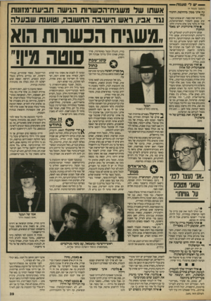 העולם הזה - גליון 2691 - 29 במרץ 1989 - עמוד 39 | — יש ל׳ טענות — (המשך מעמוד )9 גה אינו טמון בהחלפת ההנהגה? בוודאי שזה קשור. יש אנשים המציעים עצמם לתפקיד ראש־המיפלגה, אבל זה בלבד אינו אלא פיתרון חלקי. • איזה
