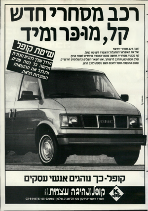 העולם הזה - גליון 2691 - 29 במרץ 1989 - עמוד 43 | רכב מסחרי חדש קל, מופר ומיד חצה רכב מסחרי חדש? נצל את האשראי המתנלנל והצטרף לשיטת קופל. קח מכונית מסחרית חדשה בתנאי החברה מיוחדים לטווח ארוך. שלם סכום קטן
