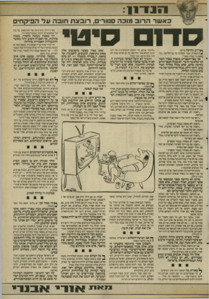העולם הזה - גליון 2691 - 29 במרץ 1989 - עמוד 5 | כאשרה רו ב פוכ ה סנוורים, רו בצת חופ העד הפיקחים ץ^דוע נחרבה סדום? */לכאורה, מפני ששלטו בה בני־בליעל ,״וחטאתם כי כבדה מאוד״. י אך ספר-הססריס מקפיד מאוד לומר