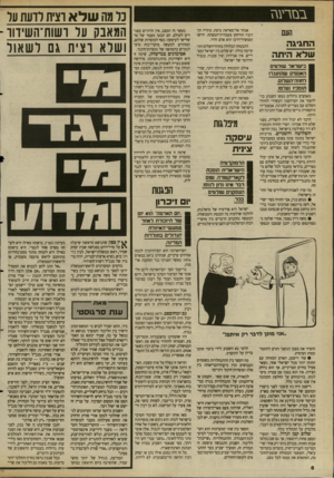 העולם הזה - גליון 2691 - 29 במרץ 1989 - עמוד 6 | סזרעגז העם ה חגיג ה שלא הי ת ה בישראל שולטים האנשים שהתנגדו לחוזה־השלום. תומכיו נעלמו. מאמצים גדולים נעשו השבוע כדי להפוך את יוס״השנה העשירי לחוזה- השלום עם