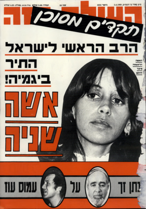 העולם הזה - גליון 2692 - 5 באפריל 1989