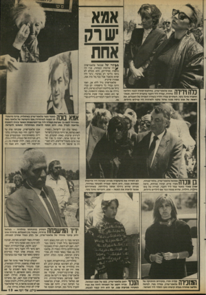 העולם הזה - גליון 2692 - 5 באפריל 1989 - עמוד 13 | אמא שרק אחת ך * 1ך | 1ך 1ךךל אנט פלאטו־שרון, בחולצת־תחרה לבנה וחליפה 1 1 1 1 1 1 1שחורה, עמדה ליד הקבר בחברת ידידתה, אשת החברה מיכל בקר. השתיים עמדו יחדיו