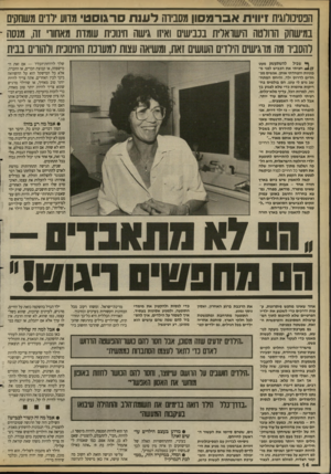 העולם הזה - גליון 2692 - 5 באפריל 1989 - עמוד 14 | הפסיכולוגית זיווית א ס־ מ סון מסביוה ל עו ת סרגוסט מדוע דדים משחקים במישחק החרטה תישואלית בעישים ואיזו גישה חינונית שמדת מאחוו* זה, מנסה - להסביר מה מרגישים