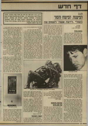 העולם הזה - גליון 2692 - 5 באפריל 1989 - עמוד 26 | ו ת ענ הפיעמח, הפיצוח והשר בשולי ״לדעת אשה׳ לעמוס ע11 עמוס עוז לדעת אשה הוצאת כתר 200 ,ע׳ במקום פתיח אחת הבעיות בארץ קטנה כשלנו היא שאחרי שנות היכרות עם סופר