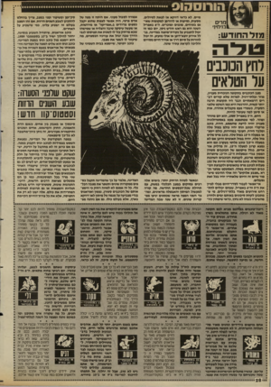 העולם הזה - גליון 2692 - 5 באפריל 1989 - עמוד 28 | הורוסהוס ומרים ^ 131 יר׳1׳1 מזלה חו ד ש: וחץ הנונבים על הטלאים מצב הכוכבים בתקופה הנוכחית מעניין, מוזר ובלתי״רגיל. למרות שלא קורים דב רים דרמאתיים וכבר היו