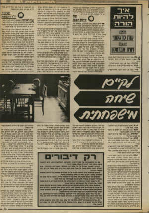 העולם הזה - גליון 2692 - 5 באפריל 1989 - עמוד 29 | ^ וריס רבים אינם שמים־לב שהימים חול( 1פים והפגישות המישפחתיות, שבהן יושבים כל בני־המישפחה ומשוחחים על נושאים הנוגעים לכולם, מתמעטות והולכות. גם אם יש הזדמנויות