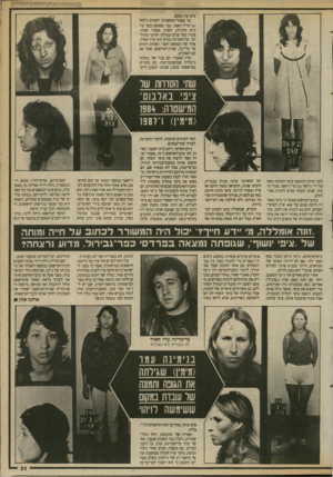 העולם הזה - גליון 2692 - 5 באפריל 1989 - עמוד 31 | מים את כספם. על ספסל־הנאשמים יושבים ג׳לאל (״ג׳ימי״) דאפי, גבר משופם בעל עיניים חודרות, וחברו, פאכרי האדר, צעיר בעל פנים עגולות ושיער מתולתל. עד־המדינה בתיק הוא