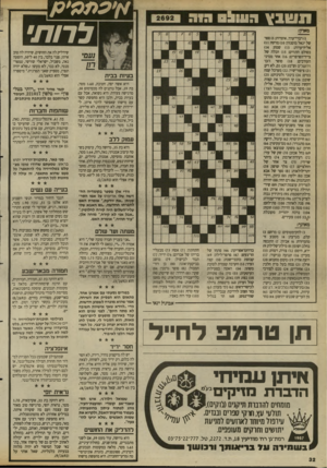 העולם הזה - גליון 2692 - 5 באפריל 1989 - עמוד 32 | שבץ א׳ עממ׳ ק/ 0111151 לרות• מאתן: )1דברי־ערך, אוצרות <5 :ספר של יגאל מוסנזון; )10 מרחן? )11 אל־היערות; )13 שמח)14 : בסולם התווים )15 :הכלה של צייד־הפרפרים;