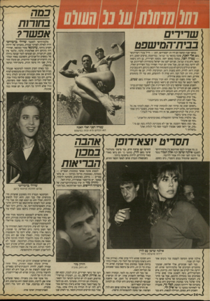 העולם הזה - גליון 2692 - 5 באפריל 1989 - עמוד 34 | כמה בחורות ז אפשר? שרירים בבית־המישפם מלכת־היופי לשעבר שירלי בן־מרדכי ירדה לאילת לצורכי עבורה, בחברתו של ידידה הקרוב ביותר, עיתונאי צעיר ומוכשר, שהידידות