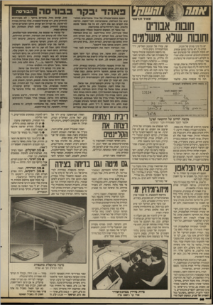 העולם הזה - גליון 2692 - 5 באפריל 1989 - עמוד 38 | ה בו רסה מ** ד תז־מוד חום ת אבודים וחובות שלא משלמים שה, עוזרו של הנתבע השלישי, יו״ר מטה־הבחירות ניסים זווילי. מה ביקשה התובעת? שיטילו עיקול על משכורות שני