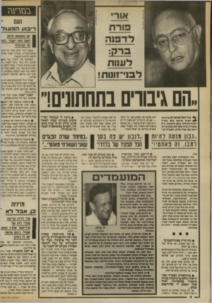 העולם הזה - גליון 2692 - 5 באפריל 1989 - עמוד 8 | סזרעגז אור פורת לדפנה העם ריבוע המעגל יש מטאטא חדש. 1האם הוא יישבר. בנז1 | כר ק 1דמי?1 לעוות לפני־זונות! .הם גיבורם בתחתונים י • * עוד הכל מהמרים על זהות ^