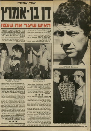 העולם הזה - גליון 2693 - 12 באפריל 1989 - עמוד 12 | או ר אסר :, חבו־אמוץ האיש שיצר את עצמו ך* יצירה הגדולה ביותר של דן בן־אמוץ היא דן בן־ 1 1אמוץ. יותר מכל אדם אחר בארץ, האיש יצר את עצמו, פשוטו כמשמעו. הוא לא