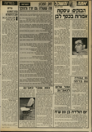 העולם הזה - גליון 2693 - 12 באפריל 1989 - עמוד 16 | ששחל אתה המקים: עיסקות אפורות בכסף לגן זה נושא מסובך קצת, אך לעומת זה מעניין, ולכן נצעד צעד בצד אגודל. מה מוכרים הבנקים? כסף, וליתר דיוק אשראי, ובשפה פשוטה