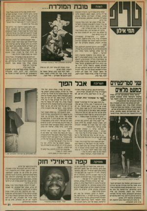 העולם הזה - גליון 2693 - 12 באפריל 1989 - עמוד 21 | הצגה טובת המולדת... המחזה פותח במכה ה־ . 167 זרועותיה המורמות של ליז מורטון, האשה הקשה והקשוחה ביותר במחנה, קשורות לעמוד־עץ. שלושה קצינים, במצב־רוח משועמם,