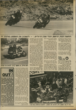 העולם הזה - גליון 2693 - 12 באפריל 1989 - עמוד 25 | ..תחושת הכוח, הרושם, הכל ש בץ הרגל ל ה שכיב את האופנוע ב סי בו ב חד אה־עיניים״ .מראה ה־ £גוגע״לא־נוגע בכביש בהשכבות כמעט־בלתי־אפש־דיות מעלה את הטורים בקרב