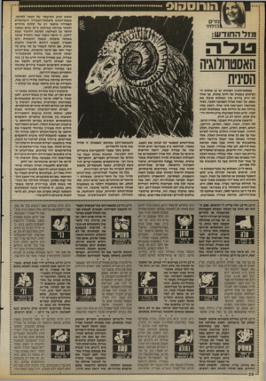 העולם הזה - גליון 2693 - 12 באפריל 1989 - עמוד 28 | מזל החודש: האסטרולוגיה באסטרולוגיה הסינית יש 12 מזלות ה נקראים בשמות של חיות שונות. אף אחד לא יודע בדיוק איד המזלות קיבלו א ת שמם׳ אן ישנה אגדה המציעה הסבר.