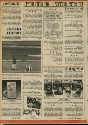 העולם הזה - גליון 2693 - 12 באפריל 1989 - עמוד 33 | הוי ארצי מולדתי -אני מתה עלייך! התנצרויזת (או רק בישראל) מה יש לומר, ארץ מלאה גויים מדינת־היהודים הזאת איש סימפטי אחד, מנהל־חברה, קבע איתי פגישה ואיחר אליה