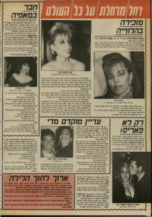 העולם הזה - גליון 2693 - 12 באפריל 1989 - עמוד 34 | 101 חוסות 0111111 11101 מזבירר בהרווי׳יד! חבר במאפיה לכל עשור יש נערות־הזוהר שלו. בין כל היפהפיות שהסתובבו בעיר בשנות ה־ 70 היתה בחורה חיפאית גבוהת־קומה, מאוד
