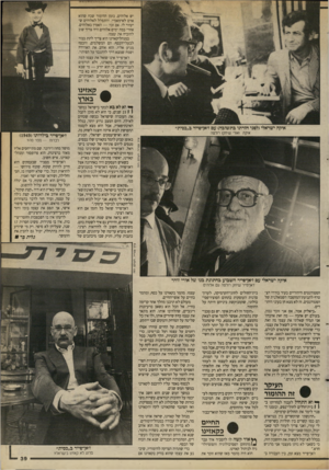 העולם הזה - גליון 2693 - 12 באפריל 1989 - עמוד 39 | יש אלוהים. בזמן ההימור שכח שהוא אדם לא־מאמין, והתפלל לאלוהים שיעזור לו. אם זכה — האמין באלוהים. אחרי כמה ימים אלוהים היה צריך שוב להוכיח את עצמו. כמנהל־קאזינו
