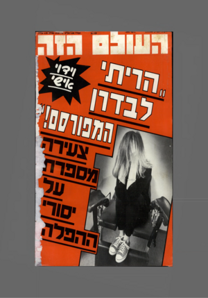 העולם הזה - גליון 2693 - 12 באפריל 1989