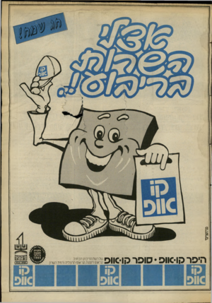 העולם הזה - גליון 2694 - 18 באפריל 1989 - עמוד 14 | היפר קוסוופ • סופר סוסוופ 0וו ס של רשת הריבוע הכחול, קו־אופ רעננה. קו־ אופ הרצליה ורמת־השרון 0110