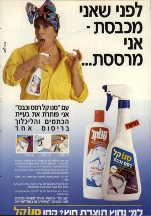 העולם הזה - גליון 2694 - 18 באפריל 1989 - עמוד 16 | מכבסת אני מרססת עם ״סנו קל רסס וכבס׳ אני פותרת את בעיית הכ ת מי ם והליכלון בריסוס ׳ 0 1 0 1ו) 8 3 1ז6X0650¥65*1^6<11 ות6י —״^ 101180)1ז10 זק 9ח}ן?#8$ו6ח1ו801