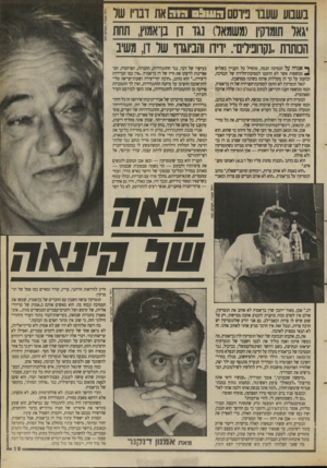 העולם הזה - גליון 2694 - 18 באפריל 1989 - עמוד 19 | בשבוע שעבו פידסם העו &סומה את דבריו של יגאל תומרקין (משמאל) נגד דן ב:ן־אמוץ, תחת הנותרת ״נקרופיליוך. ידידו והביוגוף של דן, משיב ^ אגדה על הנסיכה הנמה, מתחיל כל