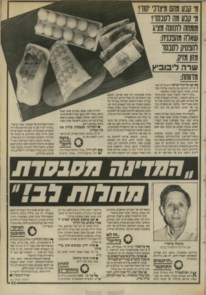 העולם הזה - גליון 2694 - 18 באפריל 1989 - עמוד 23 | מי קבע מהם מיצרני יסודי מי קבע מה לסבסד! מומחה ותזונה מציג שאוה מהנננית: להפסיק לסבסד מזון מזיק. שרה ליבובי** מדווחת: ^ אם מדינת-ישראל היא מדינה אכז־ 1 1רית,