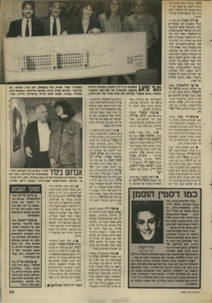העולם הזה - גליון 2694 - 18 באפריל 1989 - עמוד 25 | קיסר. בתוקף היותו שותף הוא החליט לקחת על עצמו את הניהול בפועל של המישו־ד, והוא עורך את המשא־והמתן עם הלקוחות. רוני שטרן הוא אחד מבעלי הפאבים הכי פופולריים