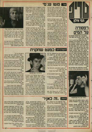 העולם הזה - גליון 2694 - 18 באפריל 1989 - עמוד 27 | ספר רפסודה על המים ״השעם מוזר, עבר שנגמר, מתפתל אל הטוף /מ תנ דנ ד בטירוף על ריצפה רעו עה, מתי נגיע לחוף.״ שתי שורות מ תון שיר חדש, כל יכול. החוף הוא, אולי,
