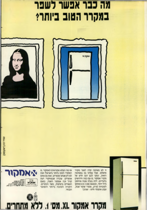 העולם הזה - גליון 2694 - 18 באפריל 1989 - עמוד 32 | מה כבר אפשר לשפר במקרר הטוב ביותר ט מי רכהן (׳ עקנסון ) זו לא משימה קלה לשפר מקרר מושלם. אבל עמדנו גם במשימה הזאת, ונתנו לכם דגם חדש של מקרר אמקור עם כמה